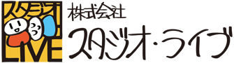 株式会社スタジオ・ライブ